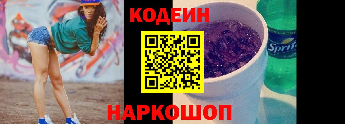 Кодеиновый сироп Lean Purple Drank  Codein Purple Drank  Вход с VPN  Карачаевск 
